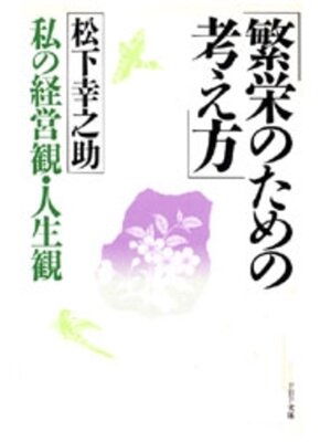 cover image of 繁栄のための考え方